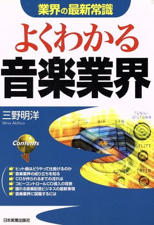 よくわかる音楽業界 (業界の最新常識) 三野 明洋