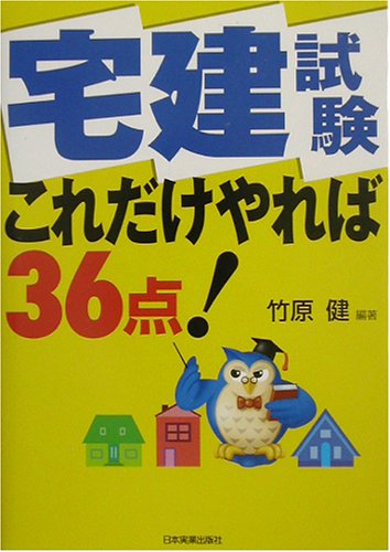 宅建試験 これだけやれば36点 竹原 健