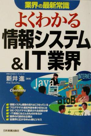 よくわかる情報システム&IT業界 (業界の最新常識) 新井 進