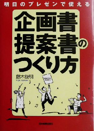 明日のプレゼンで使える企画書・提案書のつくり方 藤木 俊明