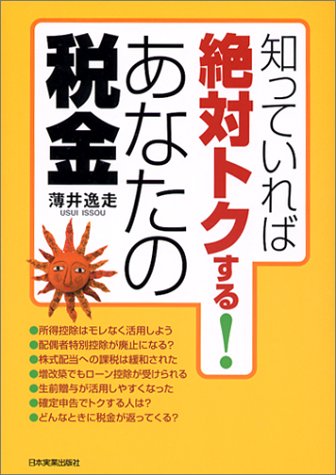 知っていれば絶対トクする!あなたの税金 薄井 逸走