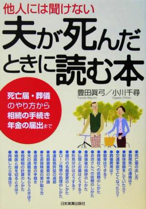 <他人に聞けない>夫が死んだときに読む本 豊田 眞弓; 小川 千尋