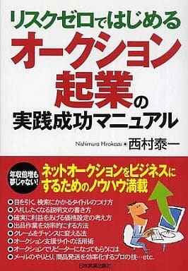 オークション起業の実践成功マニュアル 西村 泰一