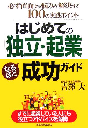 はじめての「独立・起業」なるほど成功ガイド 吉澤 大