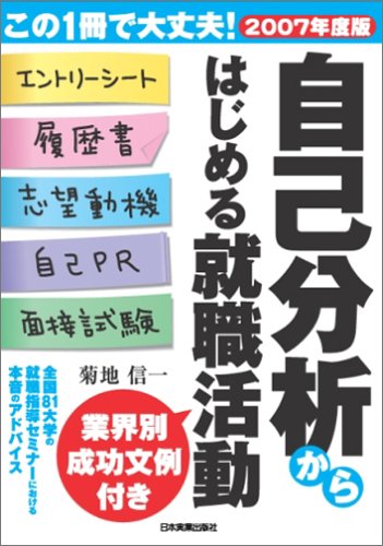 2007年度版 自己分析からはじめる就職活動 菊地 信一