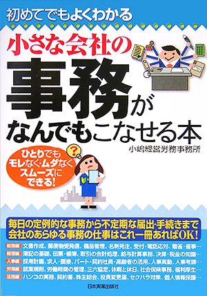 小さな会社の事務がなんでもこなせる本 小嶋経営労務事務所