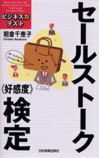 セールストーク〈好感度〉検定 (ビジネス力テスト) 朝倉 千恵子