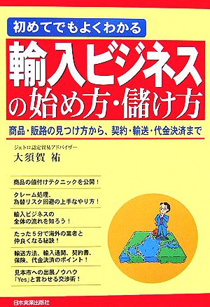 初めてでもよくわかる 輸入ビジネスの始め方・儲け方 大須賀 祐