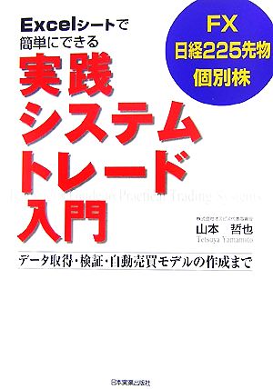 Excelシートで簡単にできる実践システムトレード入門 山本 哲也