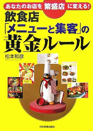 あなたのお店を繁盛店に変える! 飲食店「メニューと集客」の黄金ルール 松本 和彦