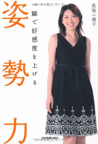 一瞬で好感度を上げる 姿勢力 長坂 靖子