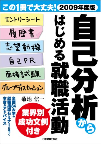 2009年度版 自己分析からはじめる就職活動 菊地 信一