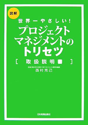世界一やさしい プロジェクトマネジメントのトリセツ 西村 克己