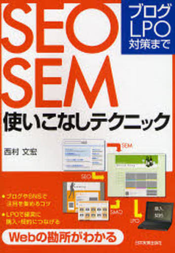 ブログ・LPO対策まで SEO・SEM使いこなしテクニック 西村 文宏