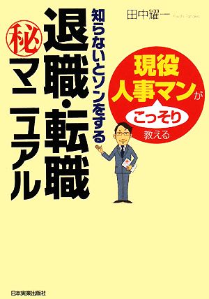 知らないとソンをする 退職・転職 秘 マニュアル 田中 耀一