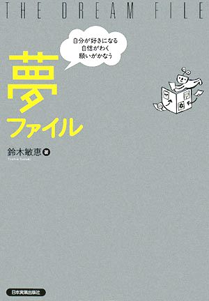 自分が好きになる 自信がわく 願いがかなう 夢ファイル 鈴木 敏恵