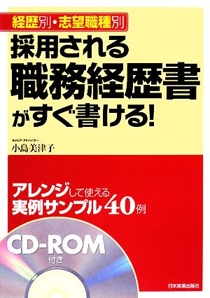 〈経歴別・志望職種別〉採用される職務経歴書がすぐ書ける! 小島 美津子