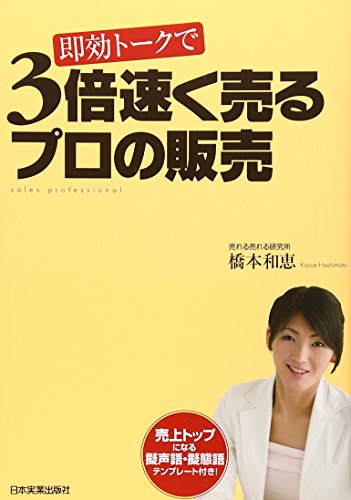 即効トークで 3倍速く売るプロの販売 橋本 和恵