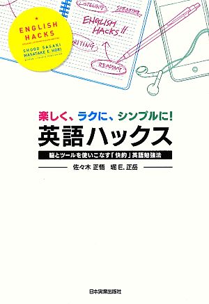 楽しく、ラクに、シンプルに! 英語ハックス 佐々木 正悟; 堀 E. 正岳