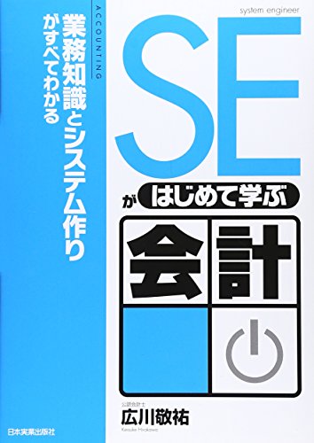 SEがはじめて学ぶ会計 広川 敬祐