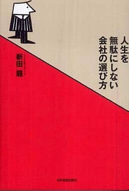 人生を無駄にしない会社の選び方 新田 龍