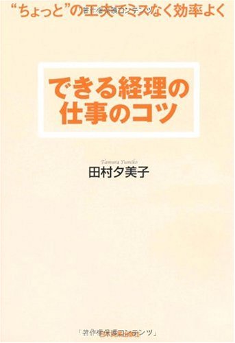 できる経理の仕事のコツ 田村 夕美子