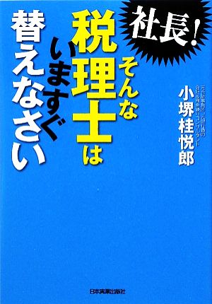 社長! そんな税理士はいますぐ替えなさい 小堺 桂悦郎