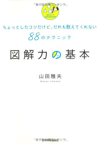 図解力の基本 山田 雅夫