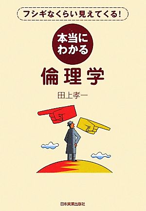本当にわかる倫理学 田上 孝一