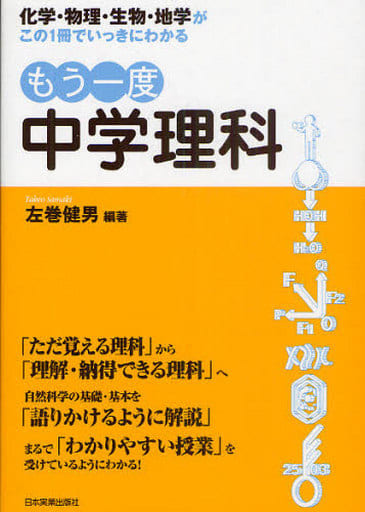 もう一度中学理科 左巻 健男