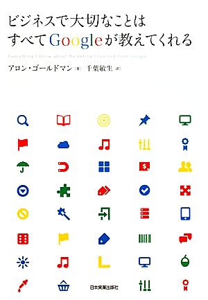 ビジネスで大切なことはすべてGoogleが教えてくれる アロン・ゴールドマン; 千葉 敏生