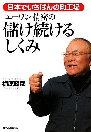 日本でいちばんの町工場 エーワン精密の儲け続けるしくみ 梅原 勝彦