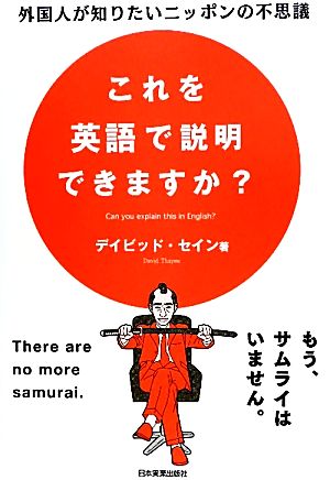 これを英語で説明できますか デイビッド・セイン