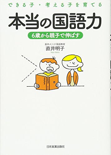 本当の国語力 直井 明子