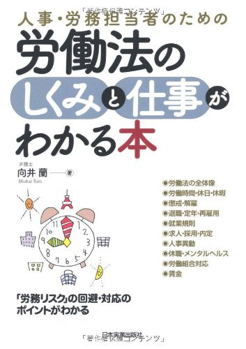 労働法のしくみと仕事がわかる本 向井 蘭