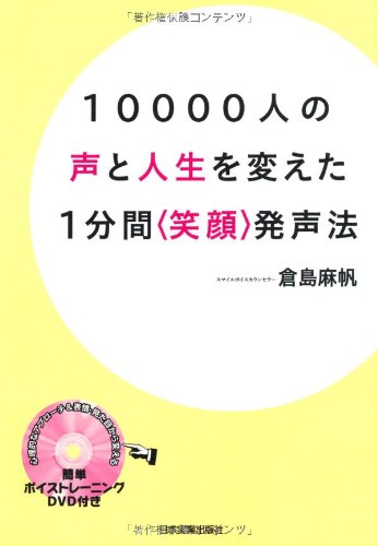 10000人の声と人生を変えた1分間〈笑顔〉発声法〈DVD 倉島 麻帆