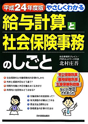平成24年度版 やさしくわかる給与計算と社会保険事務のしごと 北村 庄吾