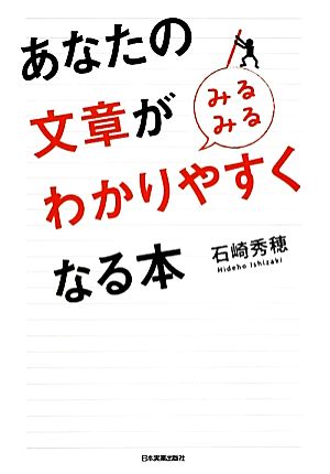 あなたの文章が〈みるみる〉わかりやすくなる本 石崎 秀穂