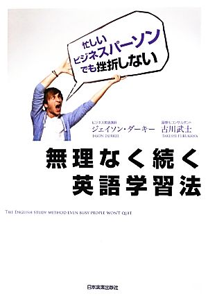 無理なく続く英語学習法 ジェイソン・ダーキー; 古川 武士