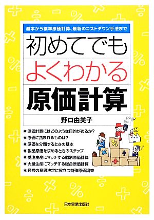 初めてでもよくわかる 原価計算 野口 由美子
