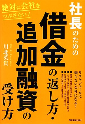絶対に会社をつぶさない! 社長のための 借金の返し方・追加融資の受け方 川北 英貴