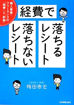経費で落ちるレシート・落ちないレシート 梅田 泰宏