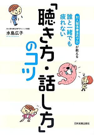 誰と一緒でも疲れない「聴き方・話し方」のコツ 水島 広子