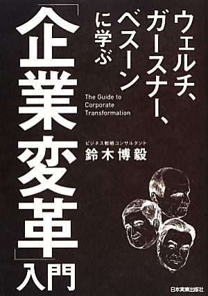 「企業変革」入門 鈴木 博毅