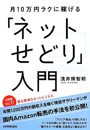 月10万円ラクに稼げる「ネットせどり」入門 浅井 輝智朗