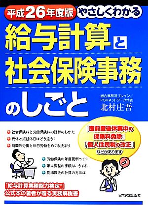 平成26年度版 やさしくわかる給与計算と社会保険事務のしごと 北村 庄吾