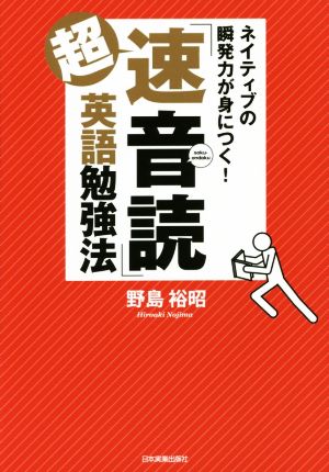 超「速音読」英語勉強法 野島 裕昭