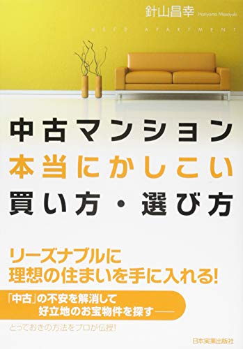 中古マンション本当にかしこい買い方・選び方 針山 昌幸