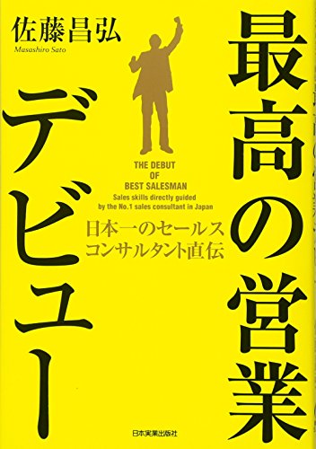最高の営業デビュー 佐藤 昌弘