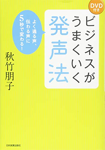 ビジネスがうまくいく発声法 秋竹 朋子